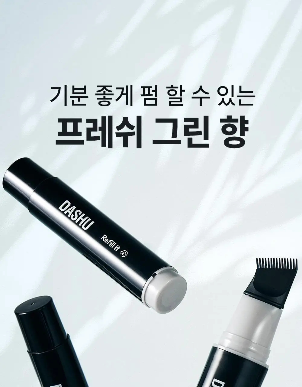 [초간편 다운펌] 다슈 포 맨 이지 버튼 다운펌 20ml 기획(+20ml) 상세페이지 20